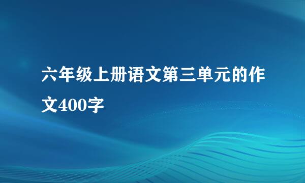 六年级上册语文第三单元的作文400字