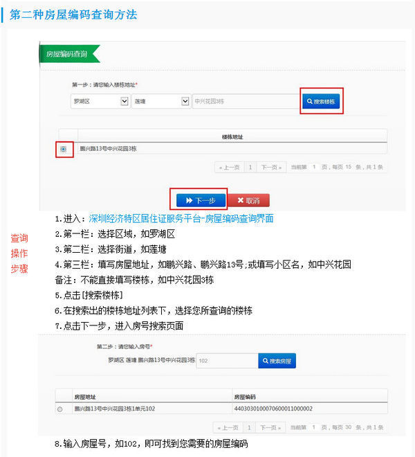 深圳市房屋编码怎么查？