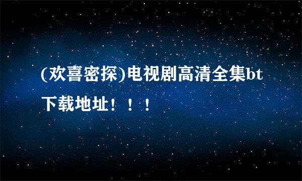 (欢喜密探)电视剧高清全集bt下载地址！！！