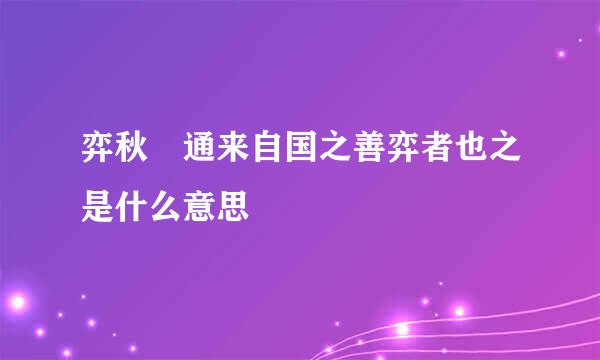 弈秋 通来自国之善弈者也之是什么意思