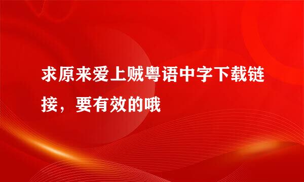 求原来爱上贼粤语中字下载链接，要有效的哦