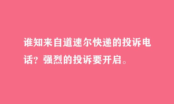 谁知来自道速尔快递的投诉电话？强烈的投诉要开启。