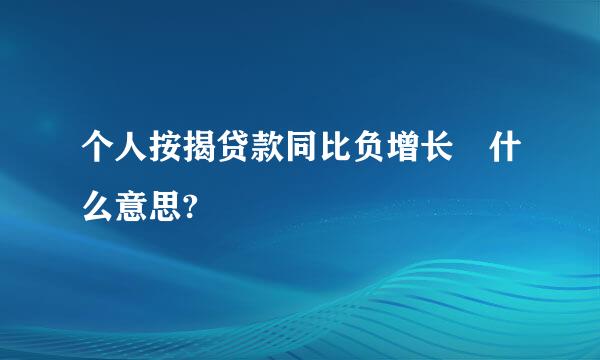 个人按揭贷款同比负增长 什么意思?