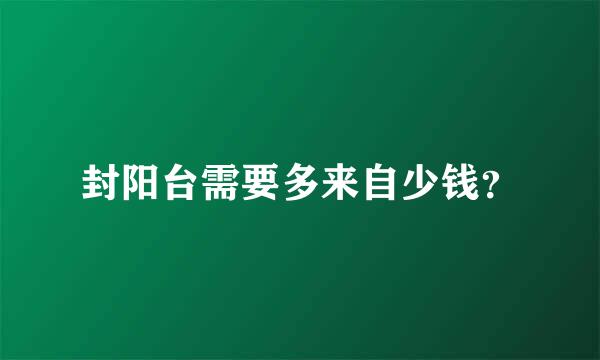 封阳台需要多来自少钱？