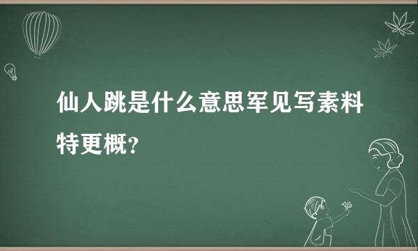 仙人跳是什么意思军见写素料特更概？