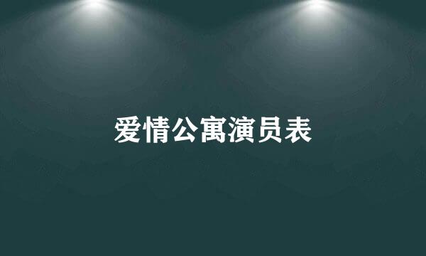 爱情公寓演员表