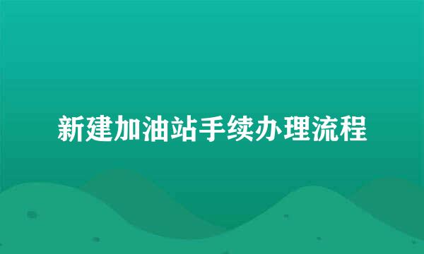 新建加油站手续办理流程