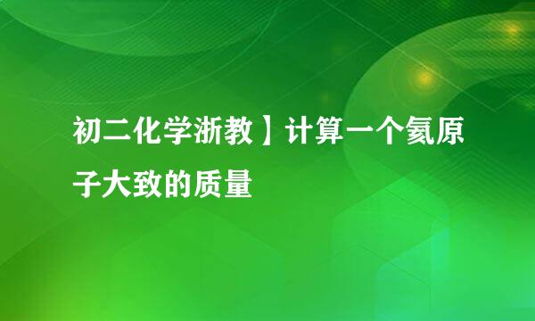 初二化学浙教】计算一个氦原子大致的质量