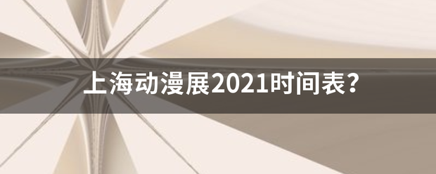 上海动漫展2021时间表？