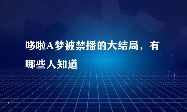 哆啦A梦被禁播的大结局，有哪些人知道