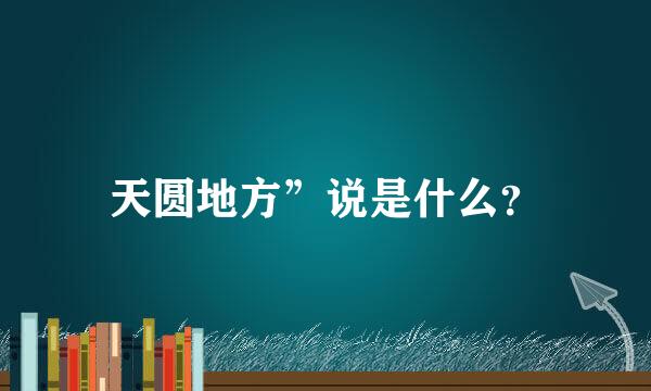 天圆地方”说是什么？