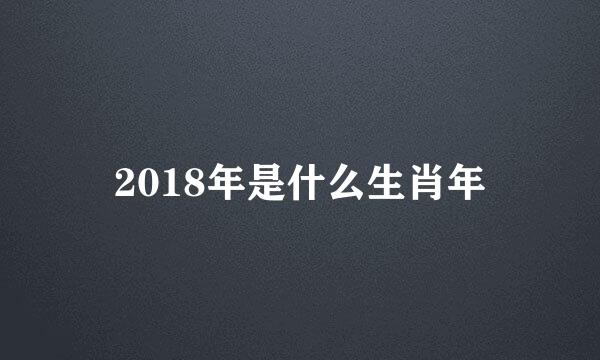 2018年是什么生肖年