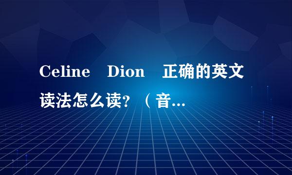 Celine Dion 正确的英文读法怎么读？（音标，谢谢）