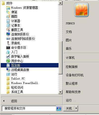 电脑如何调出写字板