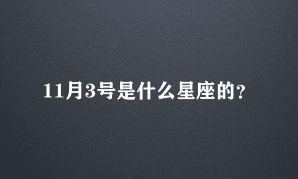 11月3号是什么星座的？