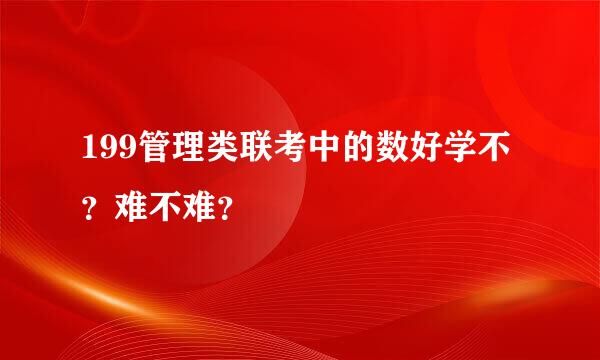 199管理类联考中的数好学不？难不难？