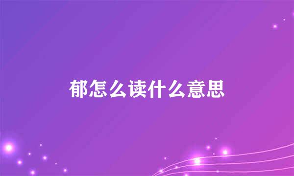 郁怎么读什么意思