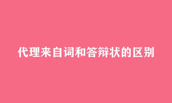 代理来自词和答辩状的区别