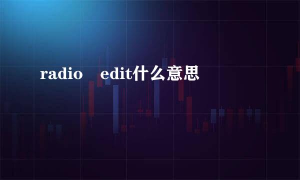 radio edit什么意思