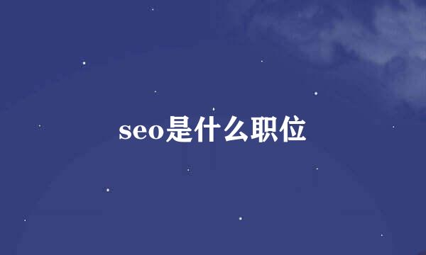 seo是什么职位