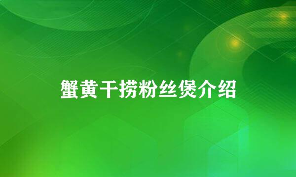 蟹黄干捞粉丝煲介绍