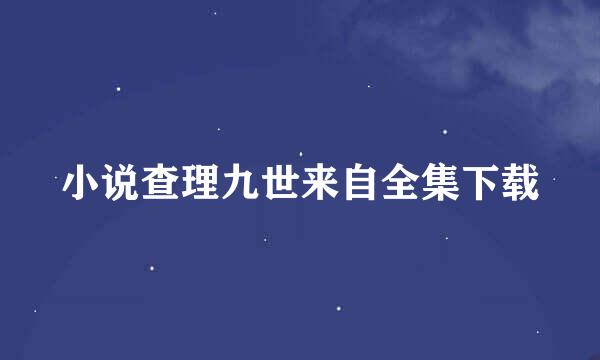 小说查理九世来自全集下载