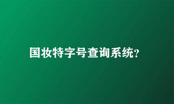 国妆特字号查询系统？