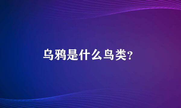 乌鸦是什么鸟类？