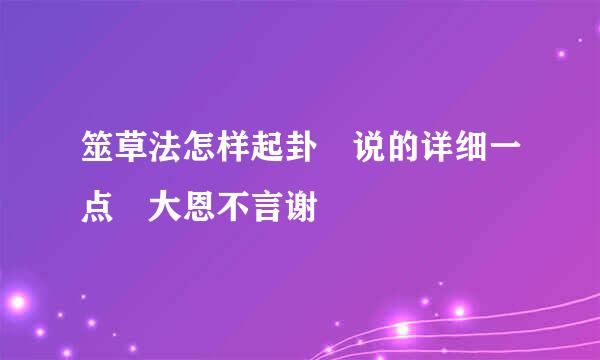 筮草法怎样起卦 说的详细一点 大恩不言谢