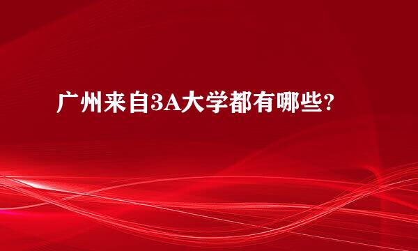 广州来自3A大学都有哪些?