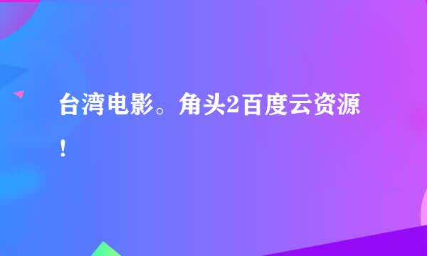 台湾电影。角头2百度云资源！