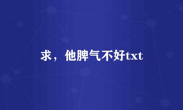 求，他脾气不好txt