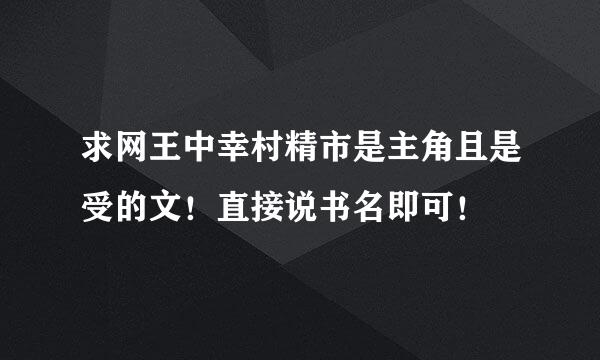 求网王中幸村精市是主角且是受的文！直接说书名即可！