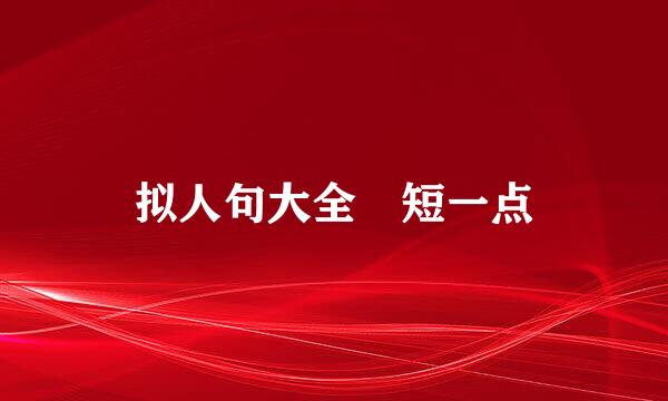 拟人句大全 短一点