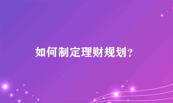 如何制定理财规划？