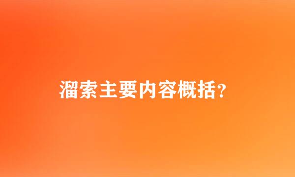 溜索主要内容概括？