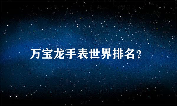 万宝龙手表世界排名？