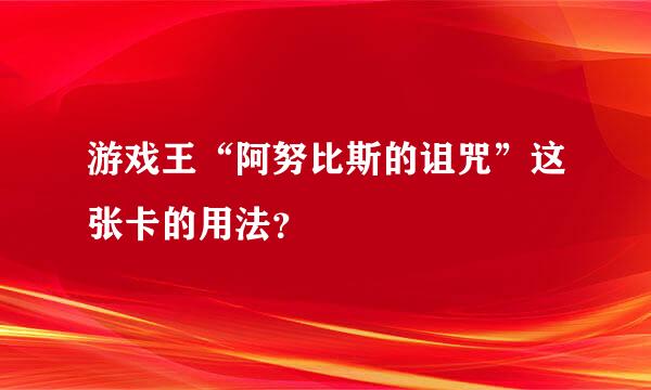 游戏王“阿努比斯的诅咒”这张卡的用法？