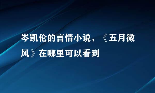 岑凯伦的言情小说，《五月微风》在哪里可以看到