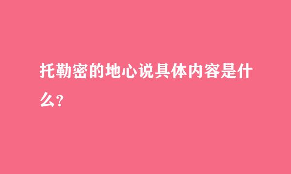 托勒密的地心说具体内容是什么？