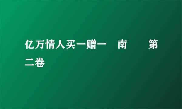 亿万情人买一赠一 南晞 第二卷