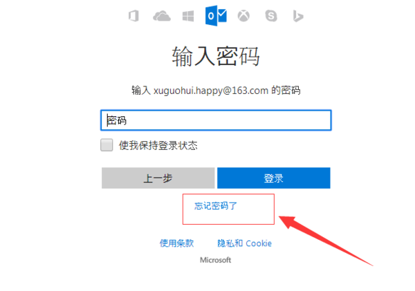 outlook邮箱密码忘记了怎么办