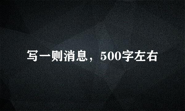 写一则消息，500字左右