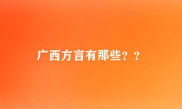 广西方言有那些？？