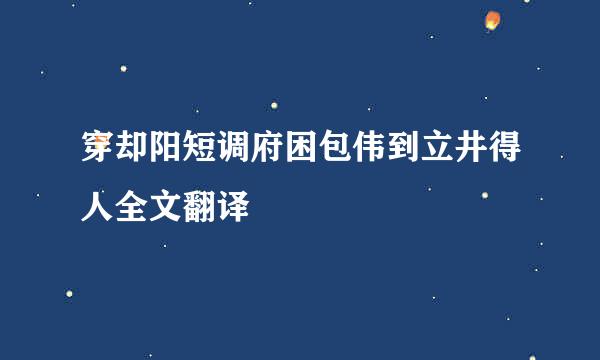 穿却阳短调府困包伟到立井得人全文翻译