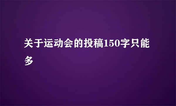 关于运动会的投稿150字只能多