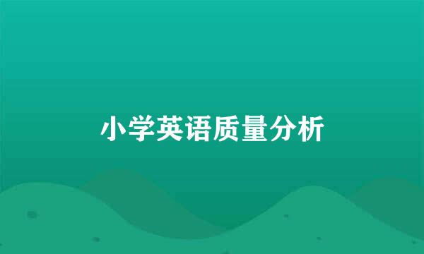 小学英语质量分析