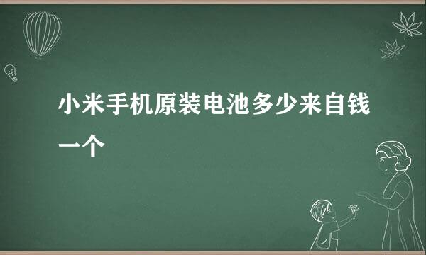 小米手机原装电池多少来自钱一个