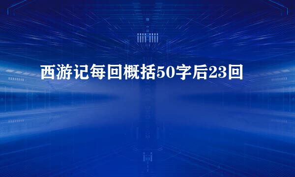 西游记每回概括50字后23回