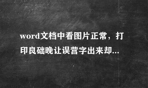 word文档中看图片正常，打印良础晚让误营字出来却不全，怎么解决？